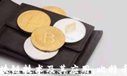 
深入了解区块链技术及其应用：比特币之外的世界