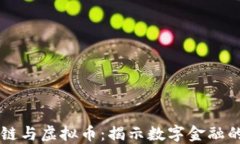区块链与虚拟币：揭示数字金融的未来