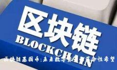 区块链基因币：未来数字资产的革命性希望